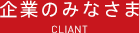 企業のみなさま