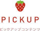 ピックアップコンテンツ