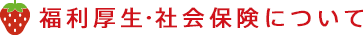 産前産後休業・育児休業