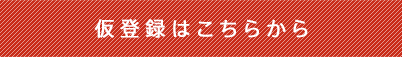 仮登録はこちらから